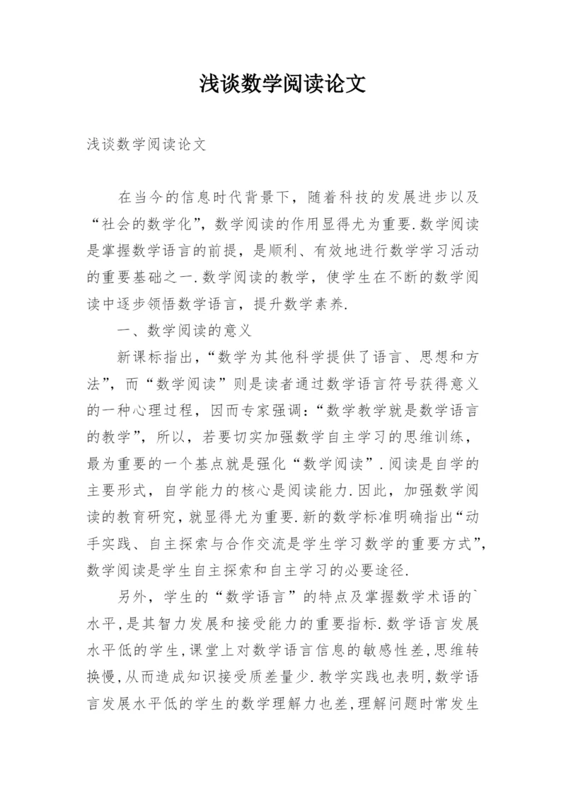 浅谈数学阅读论文.docx