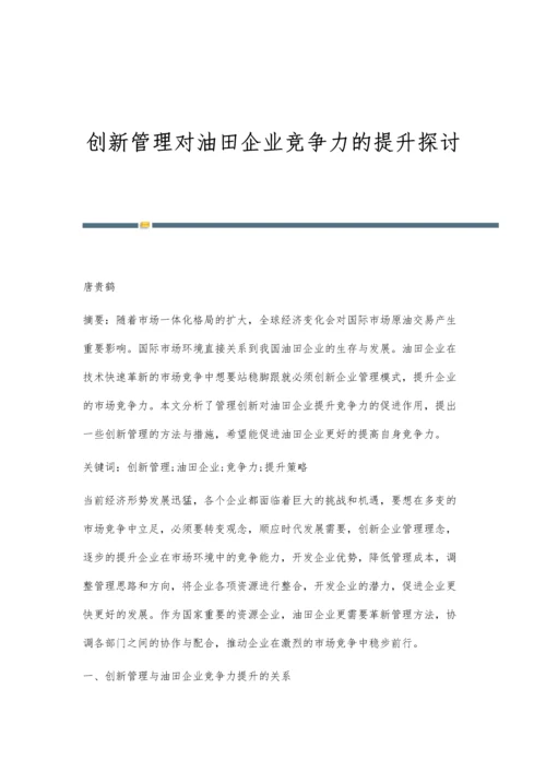 创新管理对油田企业竞争力的提升探讨.docx