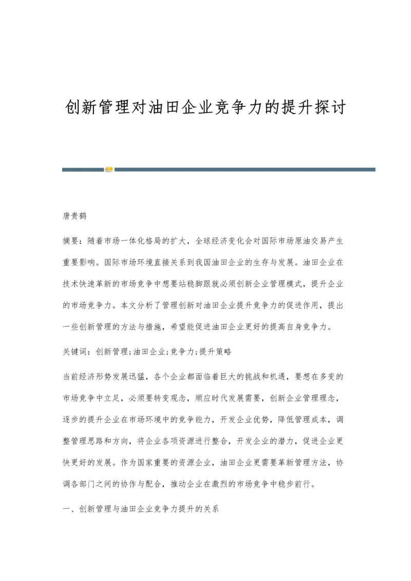 创新管理对油田企业竞争力的提升探讨.docx