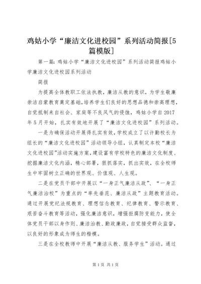 鸡姑小学“廉洁文化进校园”系列活动简报[5篇模版].docx