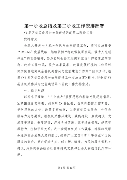 第一阶段总结及第二阶段工作安排部署编辑精选.docx