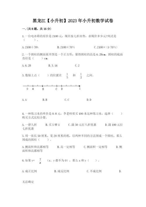 黑龙江【小升初】2023年小升初数学试卷附答案（培优b卷）.docx