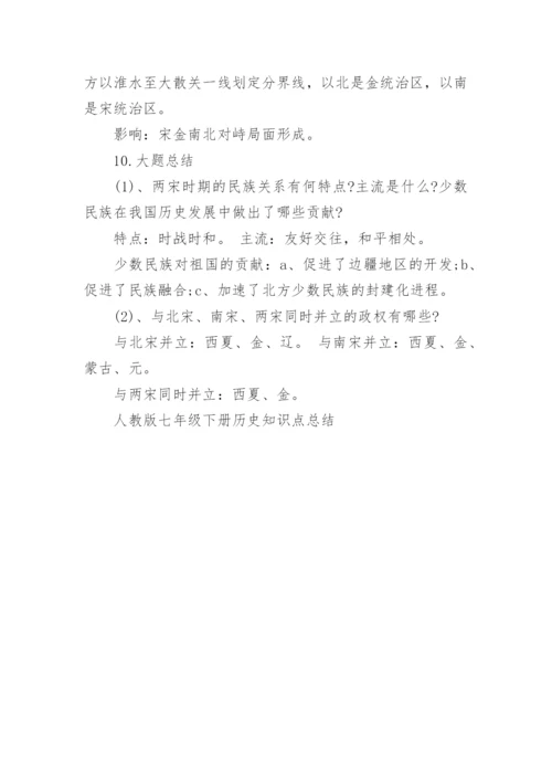 人教版七年级下册历史知识点总结.docx