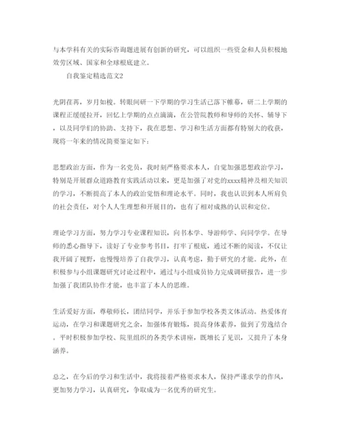 精编分享五篇研究生自我鉴定参考范文.docx