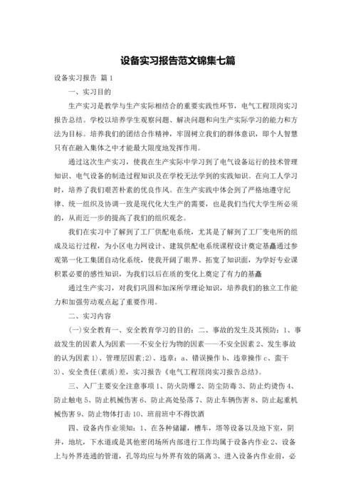 设备实习报告范文锦集七篇.docx
