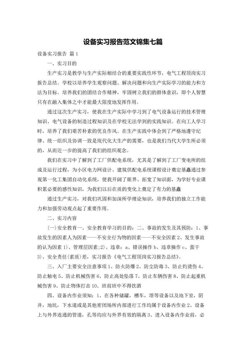 设备实习报告范文锦集七篇.docx