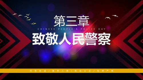 简约大气渐变中国人民警察节主题教育PPT模板