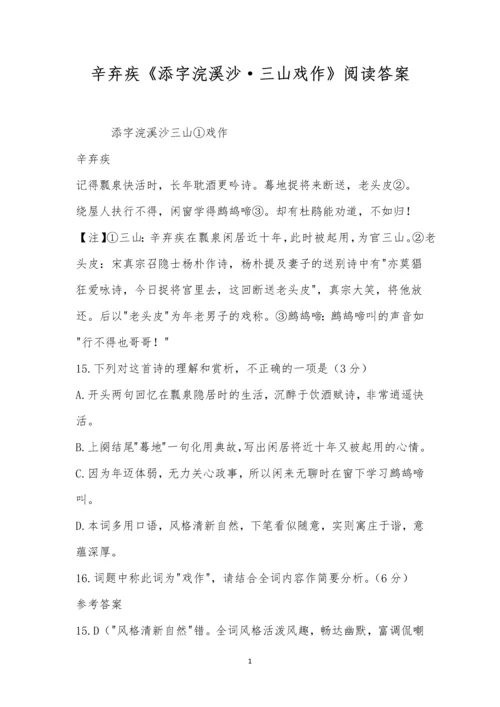 辛弃疾《添字浣溪沙-三山戏作》阅读答案.docx