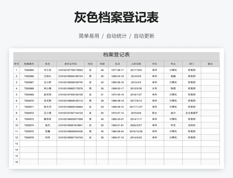 灰色档案登记表