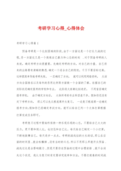 考研学习心得.docx