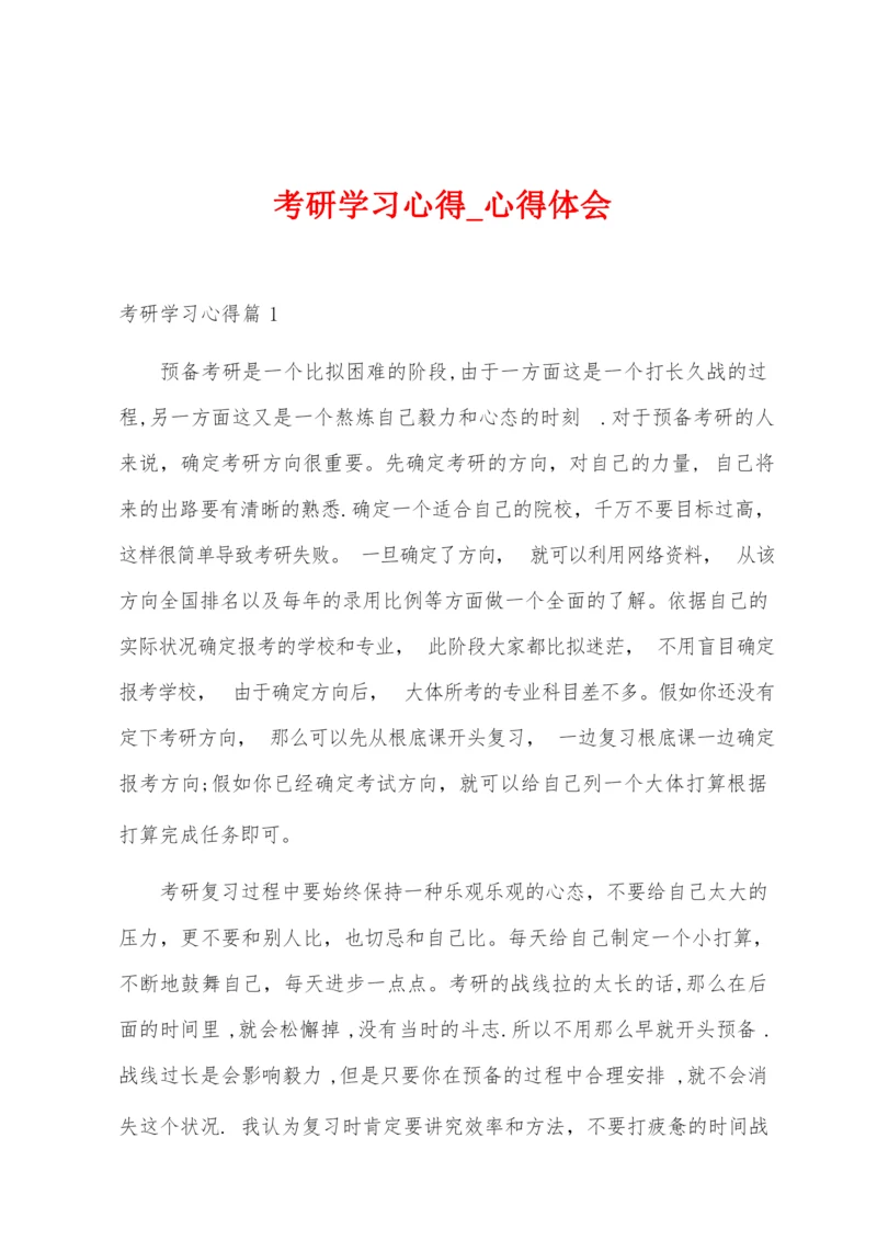 考研学习心得.docx