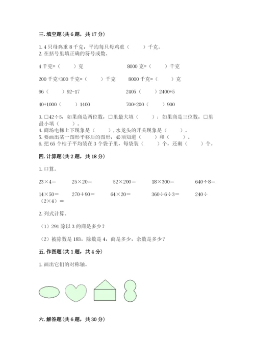 苏教版三年级上册数学期末测试卷附答案（能力提升）.docx