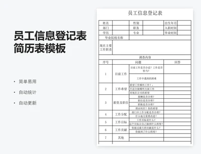 员工信息登记表简历表模板