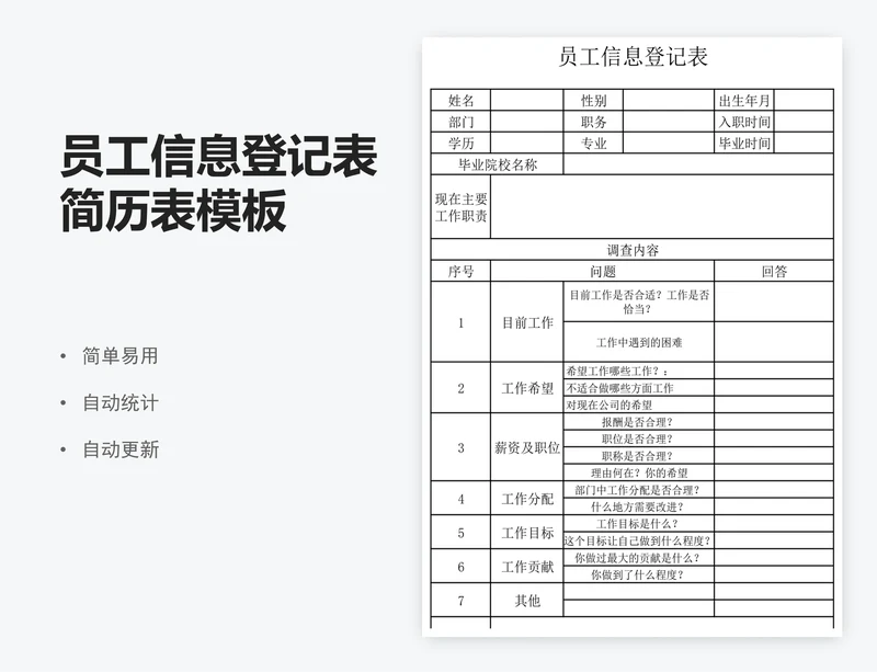员工信息登记表简历表模板