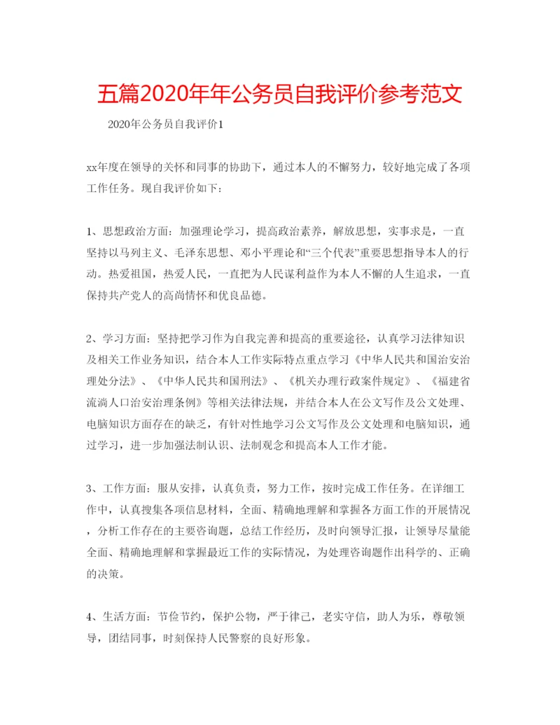 精编五篇公务员自我评价参考范文.docx