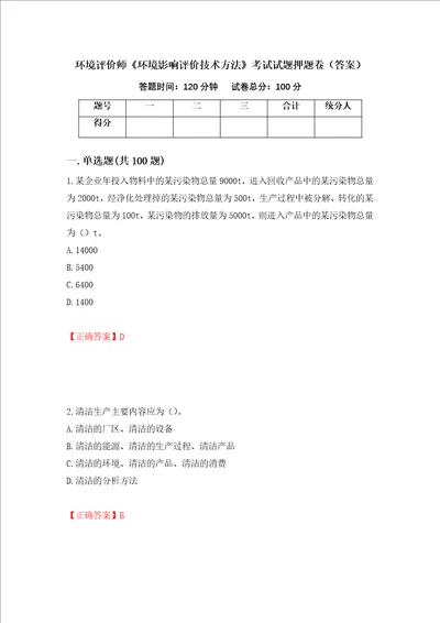 环境评价师环境影响评价技术方法考试试题押题卷答案16