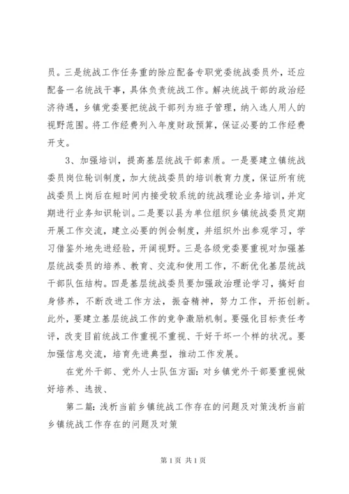 浅谈乡镇统战工作存在的主要问题及对策.docx