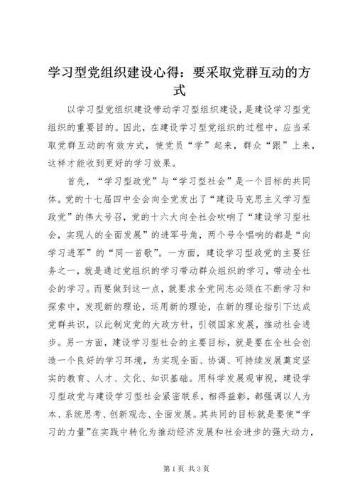 学习型党组织建设心得：要采取党群互动的方式.docx