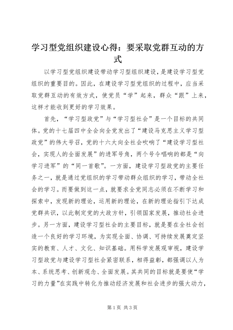 学习型党组织建设心得：要采取党群互动的方式.docx