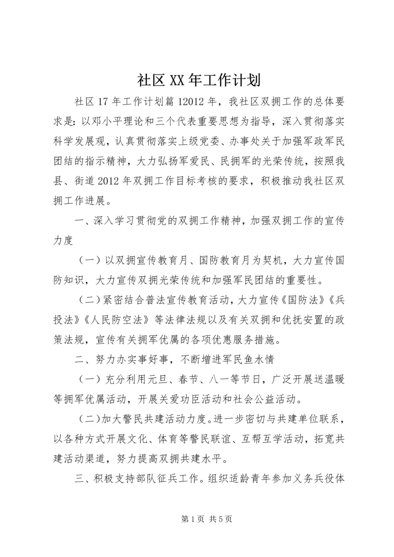 社区XX年工作计划 (15).docx