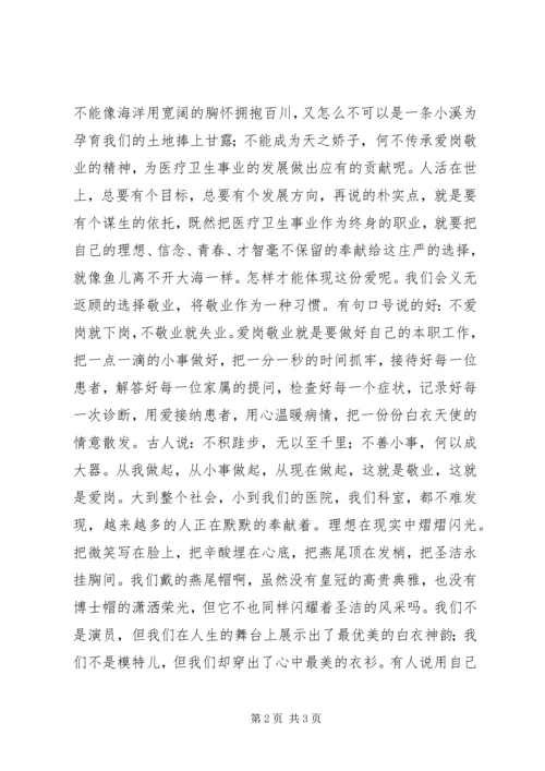 医护人员爱岗敬业演讲稿.docx