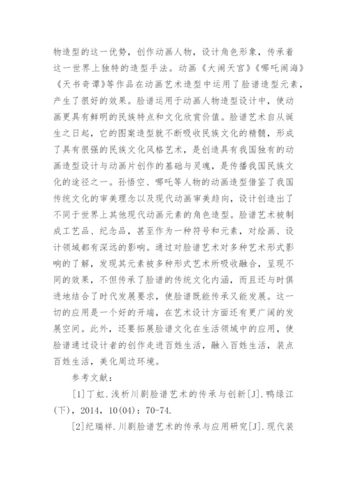 脸谱文化和多种艺术形式结合应用解析的论文.docx