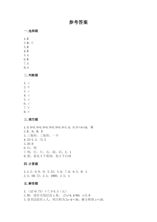 小学数学五年级上册期末测试卷及参考答案（综合题）.docx