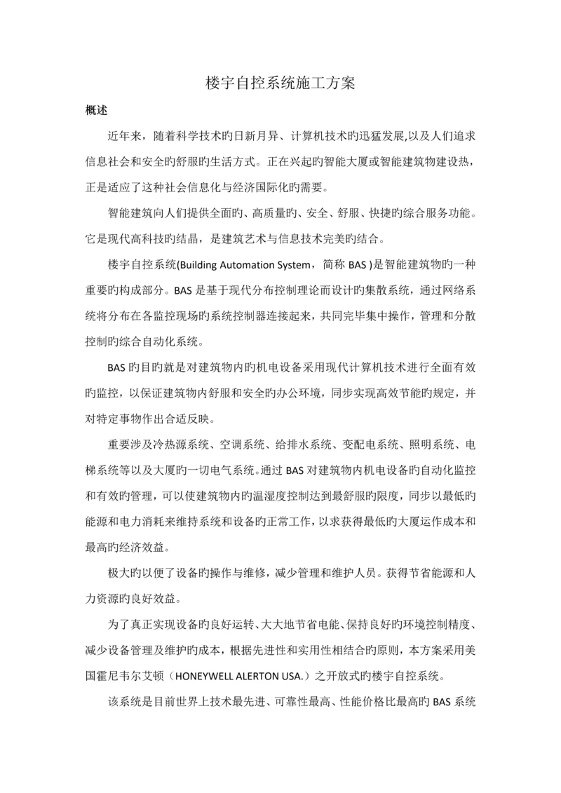 楼宇自控系统综合施工专题方案.docx