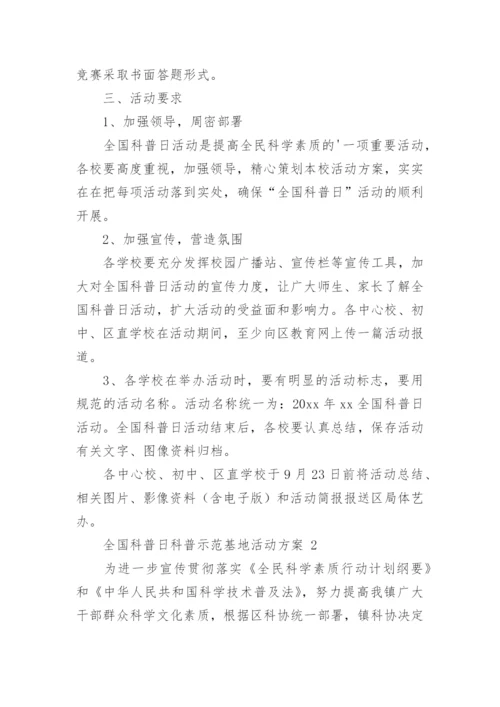 全国科普日科普示范基地活动方案.docx