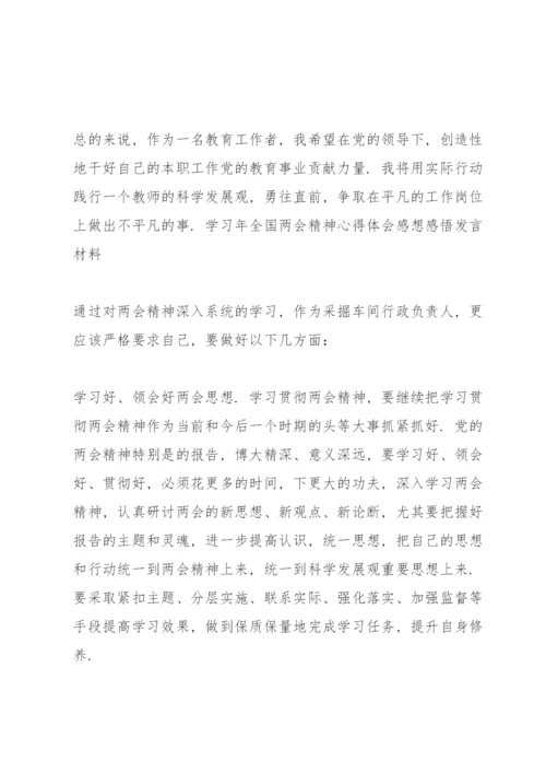 学习年全国两会精神心得体会感想感悟发言材料.docx