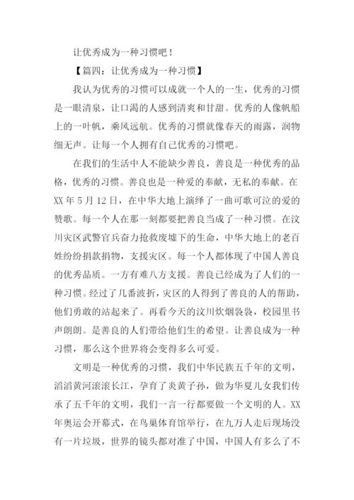 优秀是一种习惯作文.docx