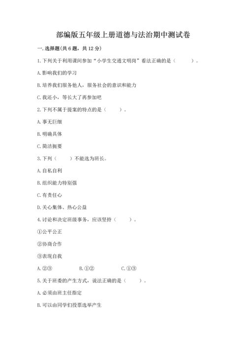 部编版五年级上册道德与法治期中测试卷精品.docx