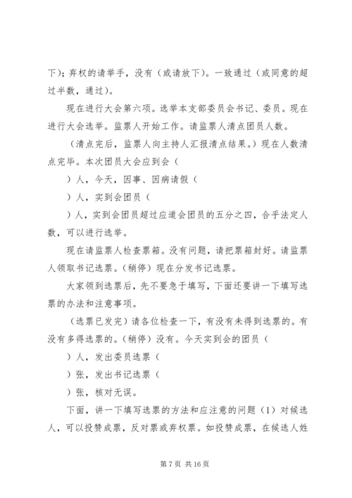 团支部换届主持词_1.docx