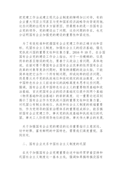 国企党建专题党课讲稿：关于加强国有企业党的建设重要论述.docx