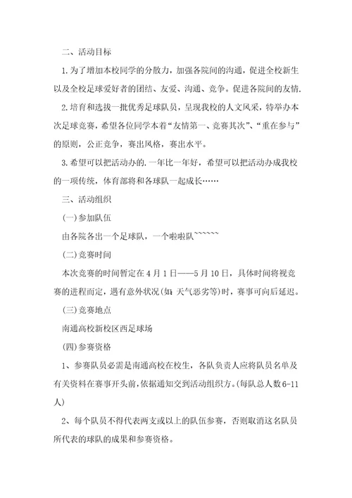 足球比赛活动方案精选10篇