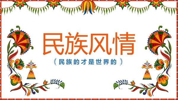 少数民族风格传统文化介绍民族花纹PPT