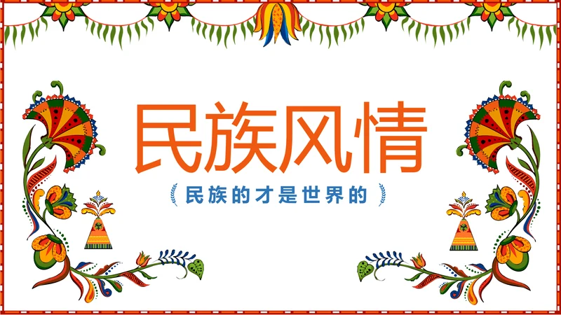 少数民族风格传统文化介绍民族花纹PPT