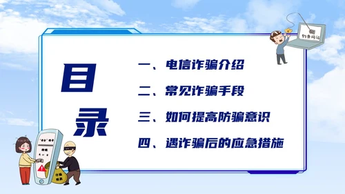蓝色背景卡通风格电信诈骗防范电信诈骗提升反诈意识主题PPT世界电信日