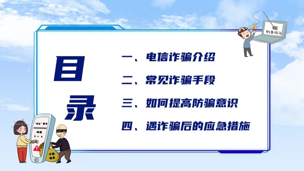 蓝色背景卡通风格电信诈骗防范电信诈骗提升反诈意识主题PPT世界电信日