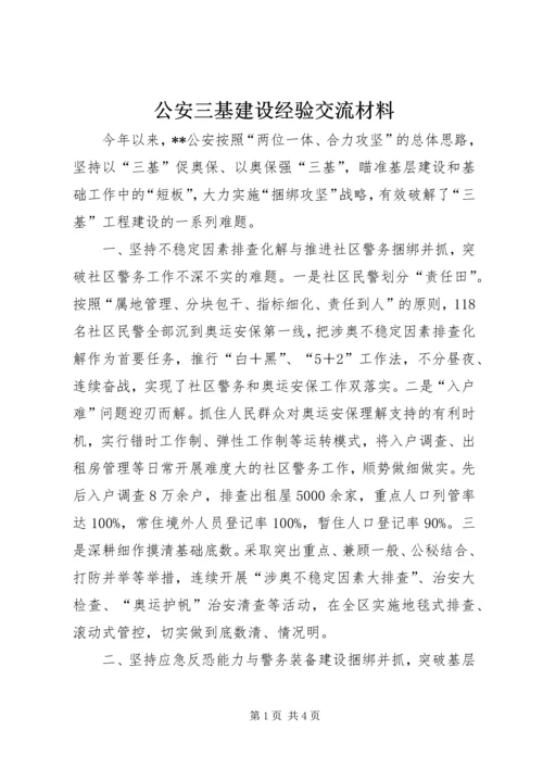 公安三基建设经验交流材料.docx