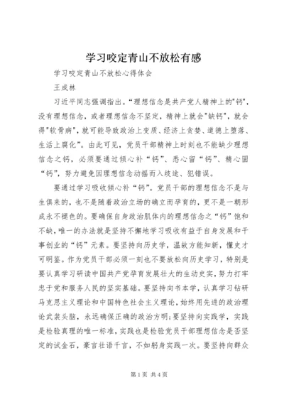 学习咬定青山不放松有感.docx