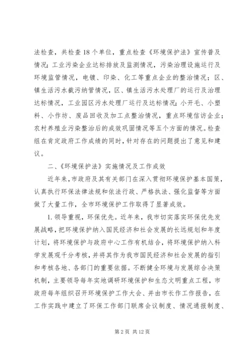 人大对《环境保护法》执法检查报告.docx