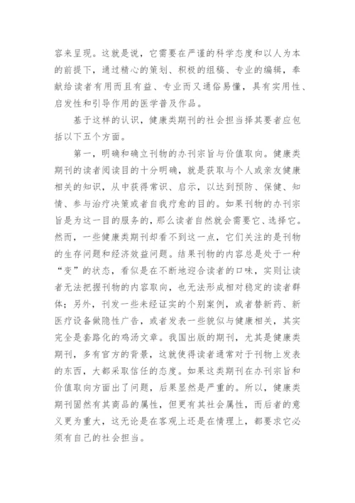 健康类期刊的责任伦理论文.docx