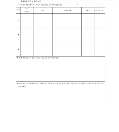 北京师范大学拟购置大型仪器设备论证报告