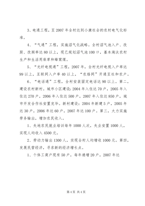 村全面建设小康社会发展规划 (5).docx