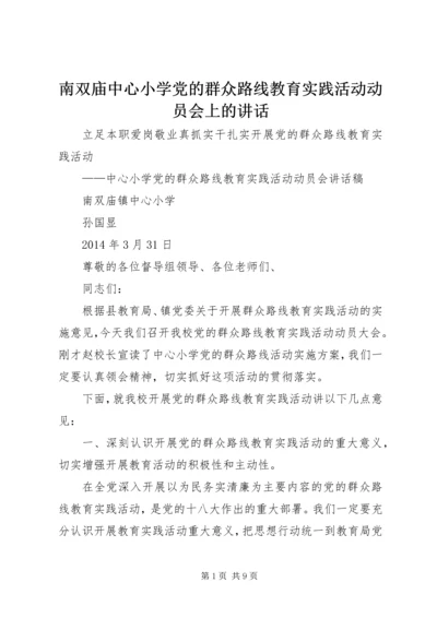 南双庙中心小学党的群众路线教育实践活动动员会上的讲话.docx