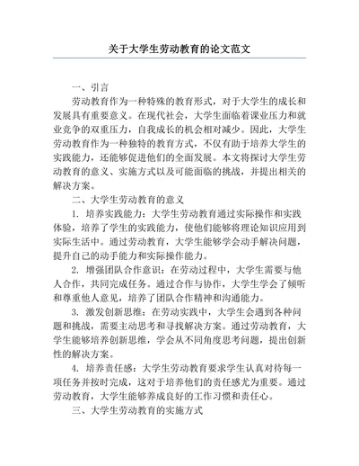 关于大学生劳动教育的论文范文