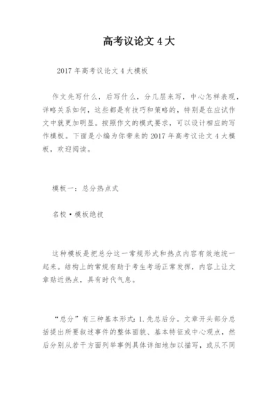 高考议论文4大.docx