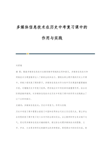 多媒体信息技术在历史中考复习课中的作用与实践.docx