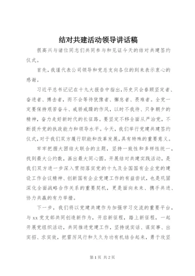 结对共建活动领导致辞稿.docx